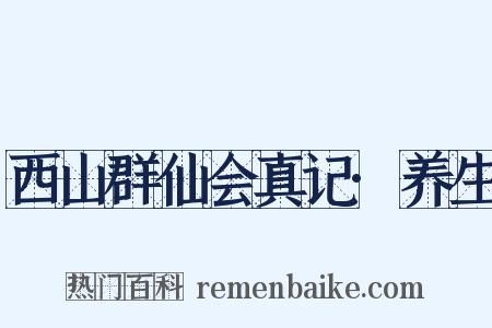 西山群仙会真记·养生是什么意思的图片